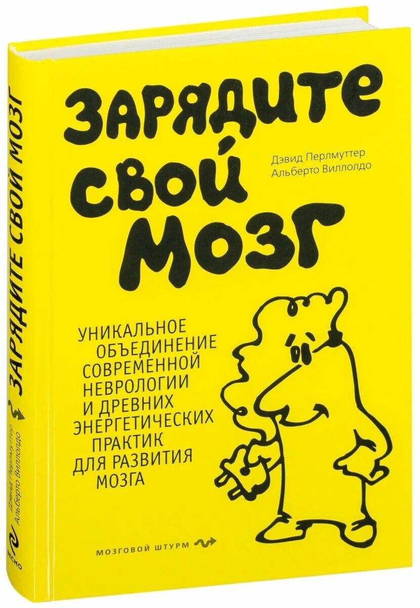 Мозг книга дэвид. Заряди свой мозг. Книга мозг желтая книга. Научи свой мозг работать. Заряжай свои мозги.