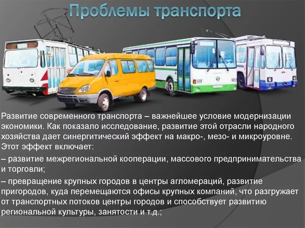 Работа пассажирского транспорта. Проблемы транспорта. Современный общественный транспорт. Проблемы общественного транспорта. Проблемы городского пассажирского транспорта.