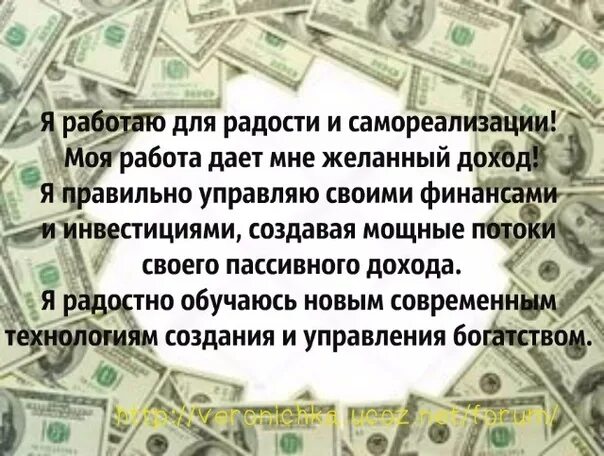 Аффирмация на деньги. Аффирмация на деньги. Мощная аффирмация на деньги. Самая мощная аффирмация на деньги. Аффирмации на благополучие и богатство.