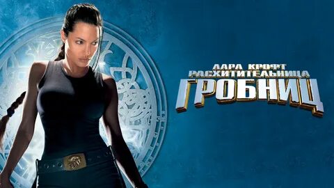 Лара Крофт Расхитительница гробниц фильм 2001 — смотреть онлайн в,Лара Кроф...