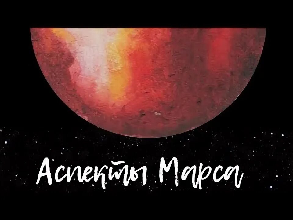 Аспект марса и юпитера. Аспект марса и юпитера