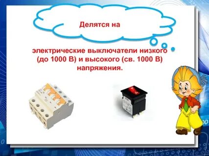 Выключи ниже