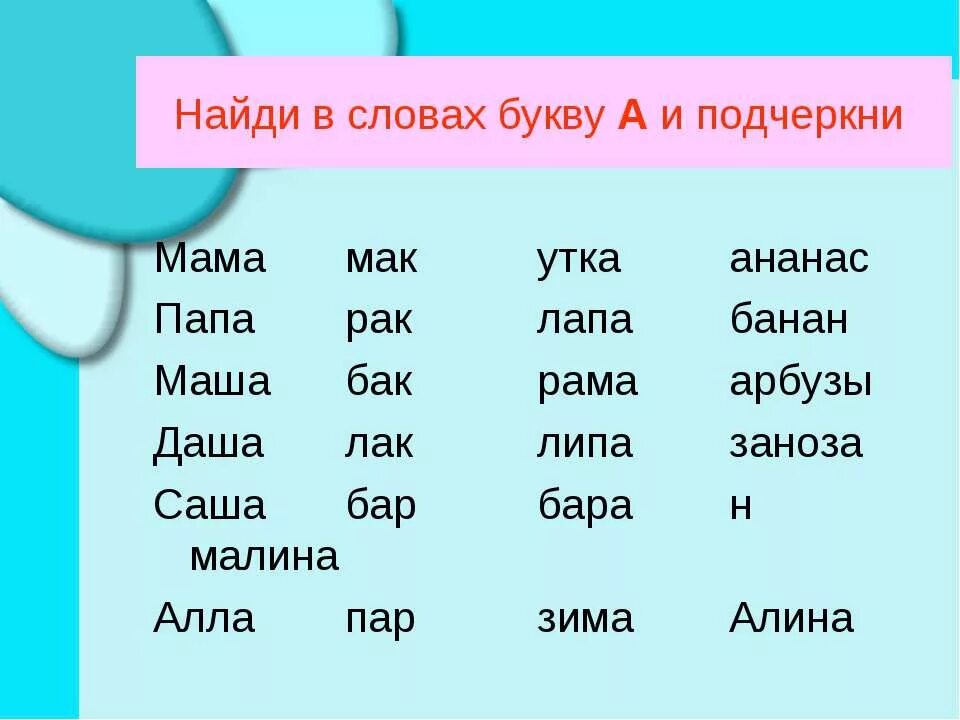 Слово пять букв первая с третья и. "Буквы и слова". Какие слова есть на букву а. Слова на букву да. Какий Слава йсьть набукву а.