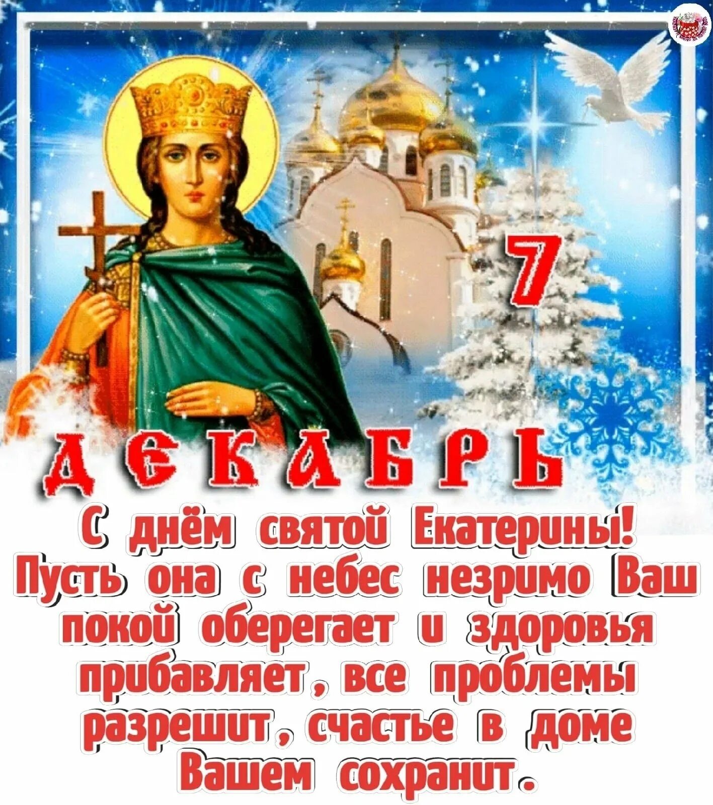 07 декабря какой праздник. 07 декабря какой праздник