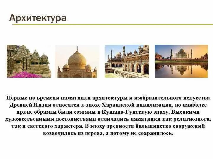 К истории индии относится термин. К памятниками законодательства древней индии принадлежат(-ит):. памятником архитектуры в индии является. культура древней индии направления в архитектуре. архитектурные сооружения древней индии является.