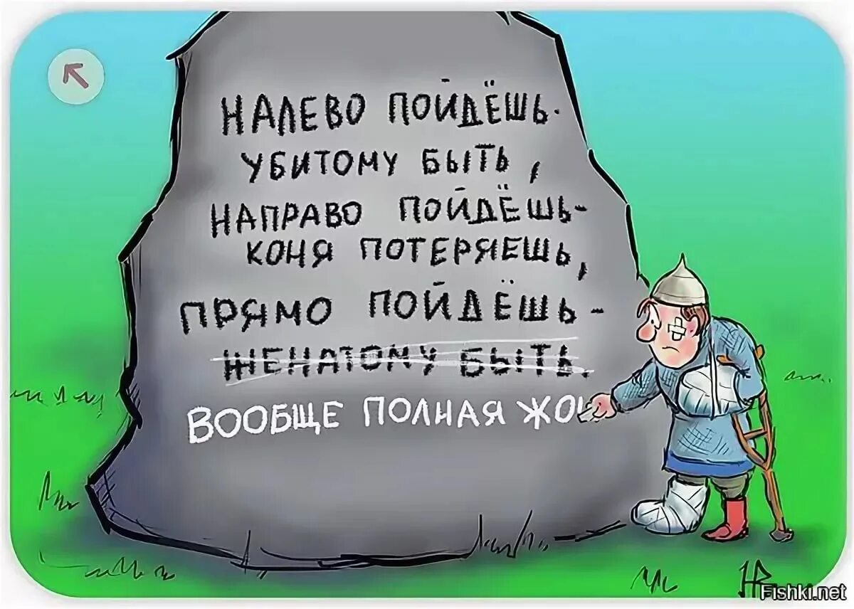 Ехал прямо да попал в яму значение