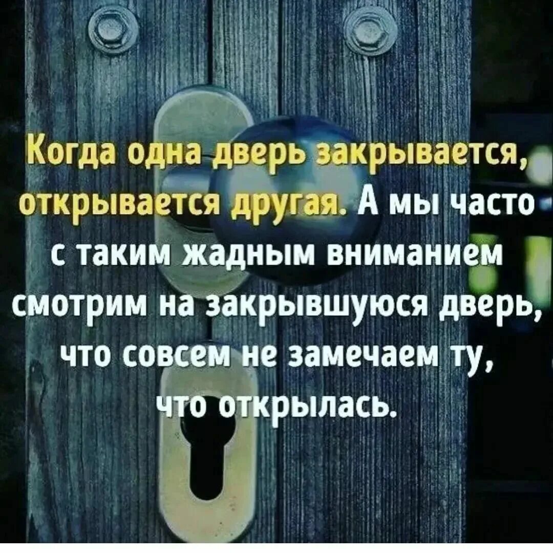 Двери открыты фраза. Когда закрывается одна дверь открывается другая. Цитата протзакрытую дверь. Высказывания про закрытые двери. Цитаты про закрытые двери.