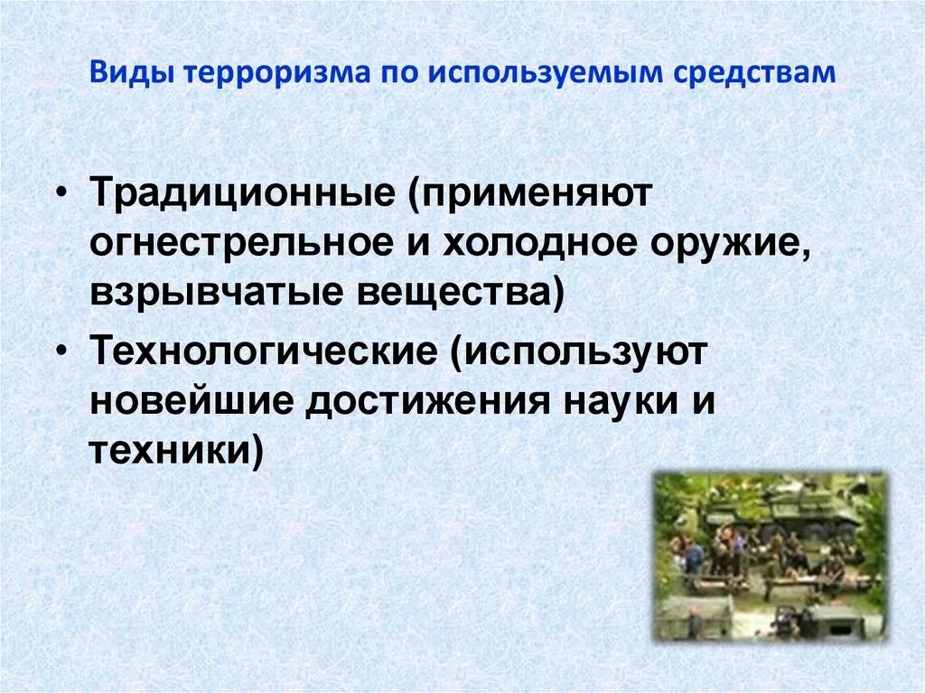 Терроризм использующий. Традиционные виды терроризма. виды террористических актов. виды терроризма актов. цели и способы осуществления террористических актов.