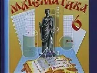 Математика 6 класс базовый уровень 24 год. Математика 6 класс базовый уровень 24 год. Математика 6 класс базовый уровень 24 год. Виленкин 6 класс математика учебник. Математика 6 класс базовый уровень 24 год.