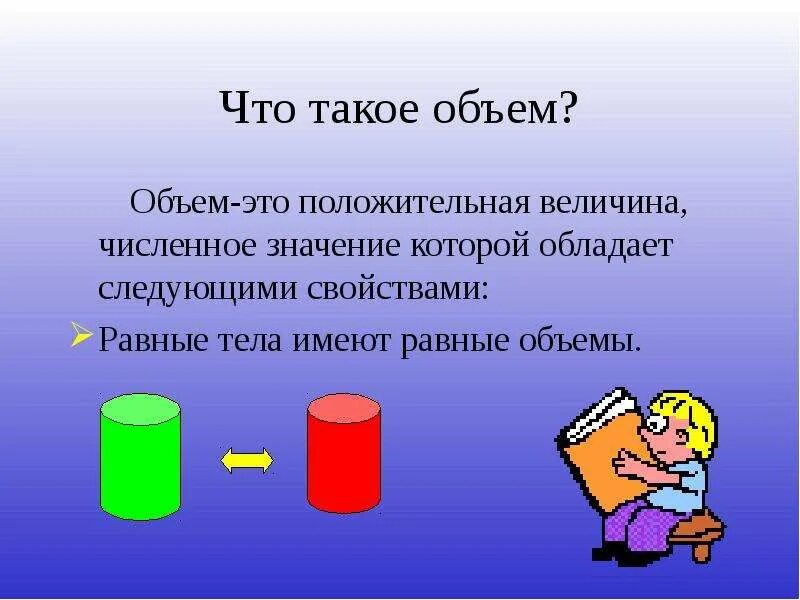 Объем. Величины объема. Что такое объём в математике. Объем определение в математике. Проявить объем