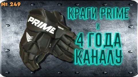 Краги prime