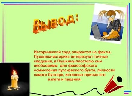 Опираться на факты