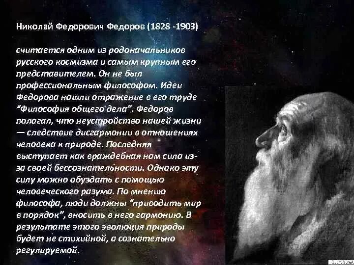 Н федоров философия общего дела. Николай федорович федоров (1828 -1903). николай федорович федоров 1828. н ф федоров космизм. николай фёдорович фёдоров космизм.