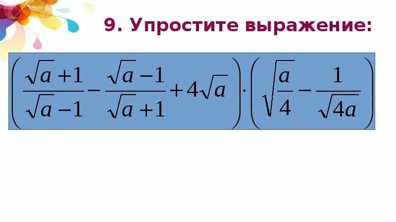 Упростите выражение корень икс. Упростить выражение с корнями. упростить корень. упрощение выражений с корнями 10 класс. упрощение выражений с корнями 8 класс.