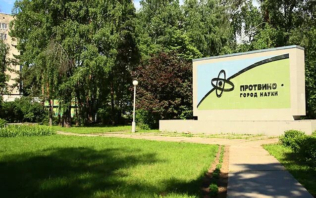 телефоны города протвино. дом ученых протвино. протвино летом. архитектура города протвино. наукоград протвино.