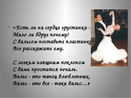 Подводка к вальсу
