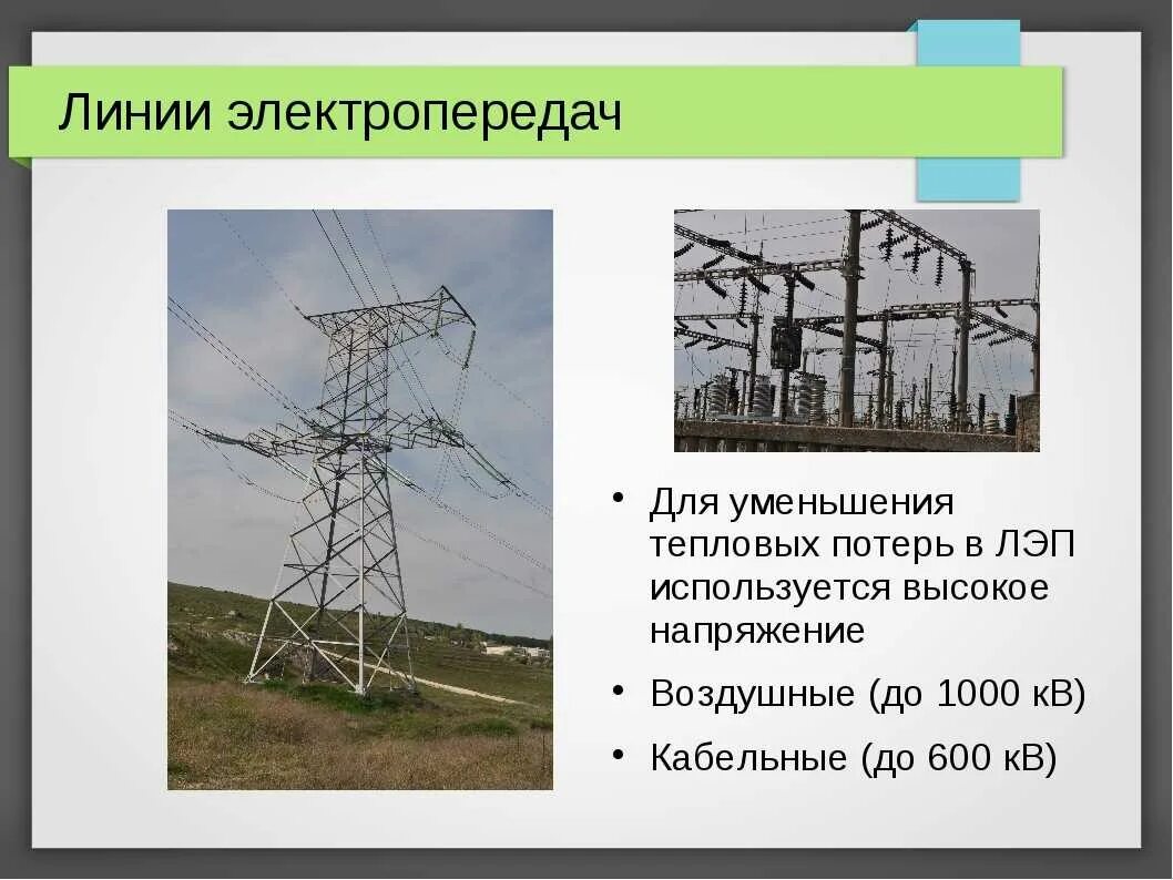 Почему повышают напряжение в линии электропередачи. Напряжение ЛЭП. Линии ЛЭП напряжение. Линии электропередач высокого напряжения. Потери в линиях электропередач.