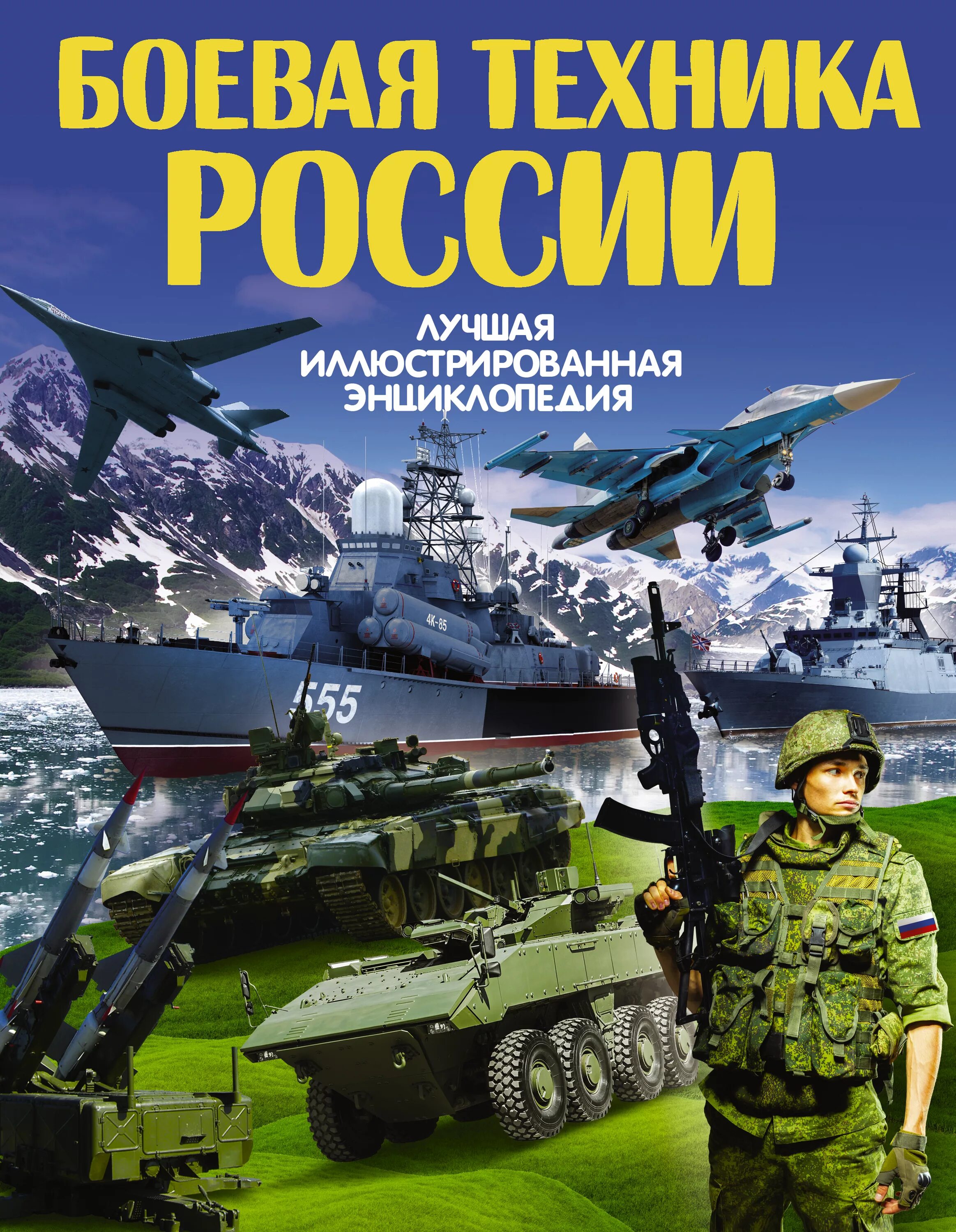 Книги боева. Книга Военная техника. Боевая техника России. Книги о военной технике. Военная техника России книга.