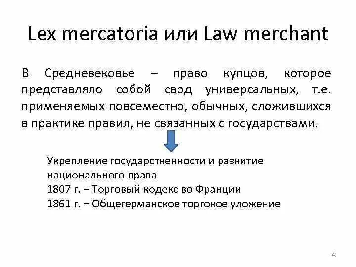 Lex Mercatoria в МЧП это. Лекс Меркатория в МЧП. Доктрина Lex Mercatoria. Теория Lex Mercatoria. В своде обычного