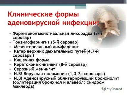 Формы аденовирусной инфекции
