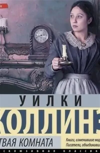 Мертвая комната книга. Мертвая комната Уилки Коллинз. Уилки Коллинз мёртвая комната главы. Уилки Коллинз мертвая комната иллюстрации.