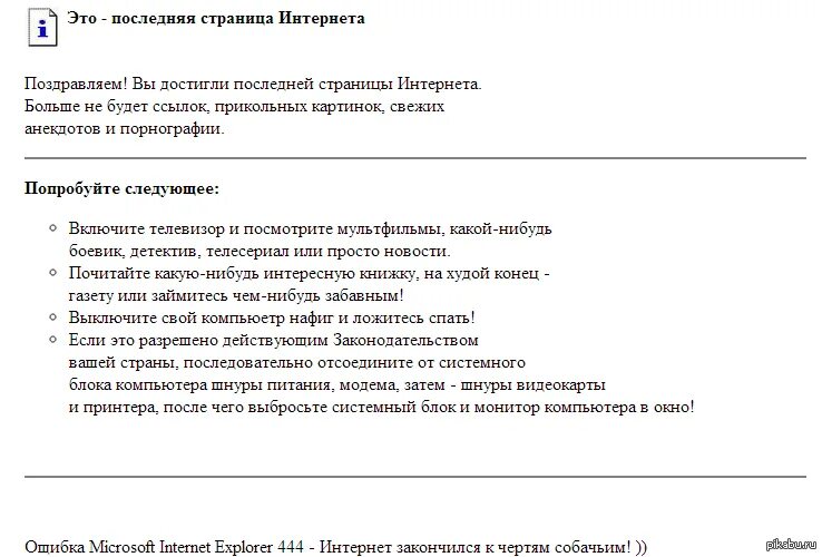 Вы достигли последней страницы интернета. Это самая последняя страница интернета. Интернет страница. Последняя страница интернета