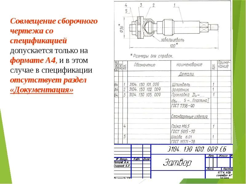 Какой должна быть масса сборочных элементов. Чертеж совмещенный со спецификацией ГОСТ. Спецификация сборорочный чертеж сборочный единиц. Спецификация на сборочный чертеж ГОСТ. Сборочный чертеж спецификация подшипников.