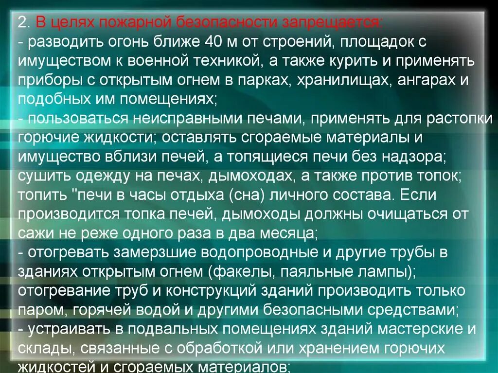 Цель пожарного надзора. План противопожарной защиты воинской части. Организация пожарной безопасности в воинской части. Организация и план противопожарной охраны воинской части. Основные требования пожарной безопасности в воинской части.