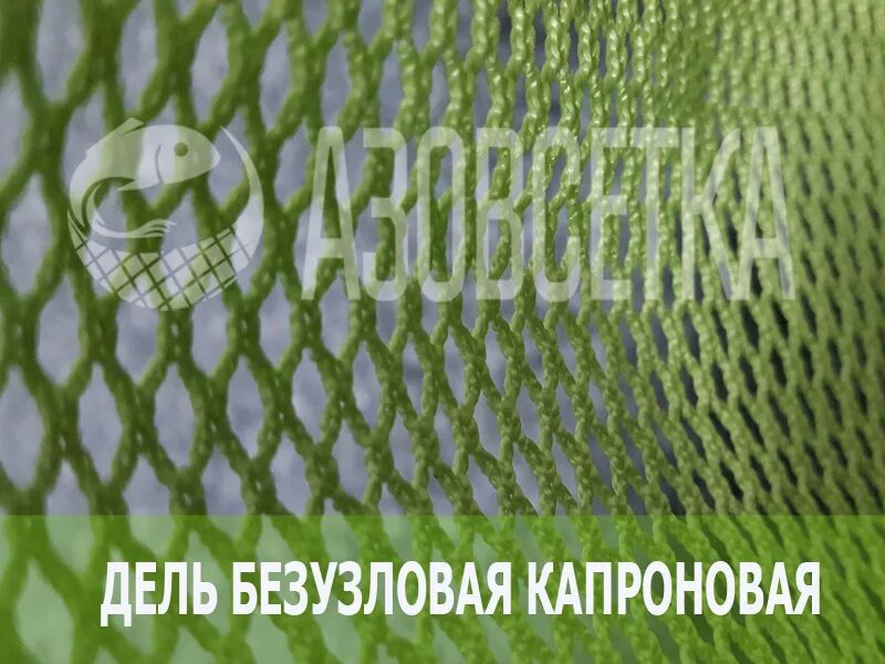 Дель рыболовная безузловая. Дель капроновая безузловая. Сетка заградительная безузловая. Дель безузловая. Дель капроновая безузловая.