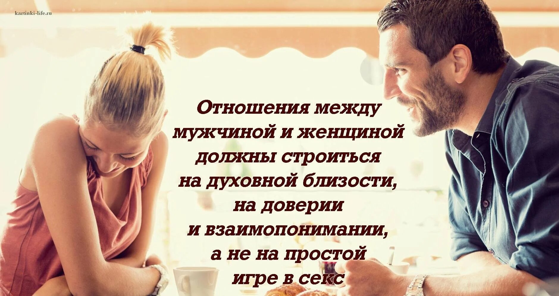 Имеет ли значение в отношениях. Отношения между мужчиной и женщиной. цитаты про отношения между мужчиной и женщиной. доверие в отношениях между мужчиной и женщиной. о взаимоотношениях между мужчиной и женщиной.