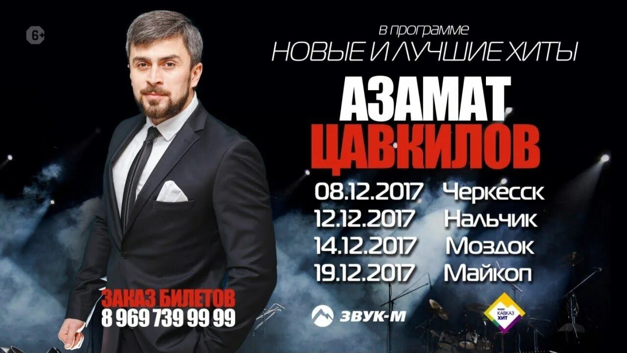 Концерты в Нальчике ДК профсоюзов. Концерт Азамата в Нальчике. Концертный тур. Радио хиты кавказа черкесск