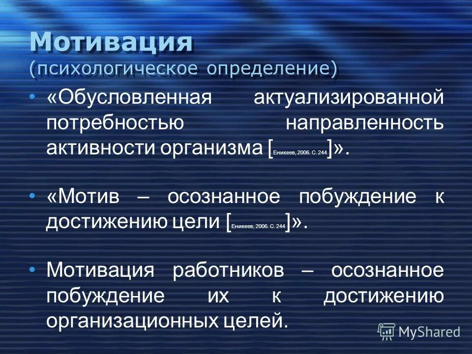 Психологический аспект мотивации