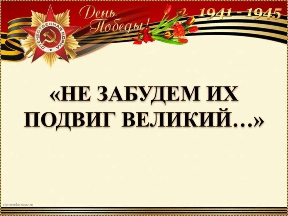 Великий подвиг не забудем