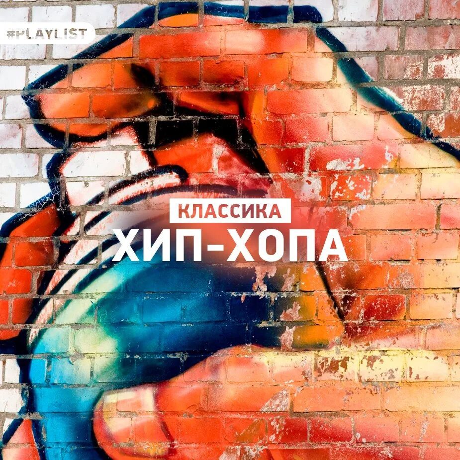 Remix mp 3. Обложка сборника. Рэп классика зарубежка. Обложка сборника я. Hip Hop Remix.