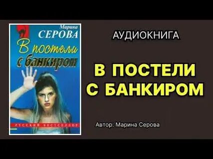 Слушать аудиокниги марины серовой