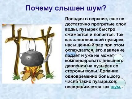 Кипение наблюдается сразу во всей трещине