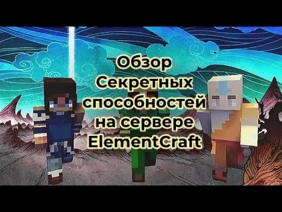 Сервер стихий элемент крафт. Сервер стихий элемент крафт