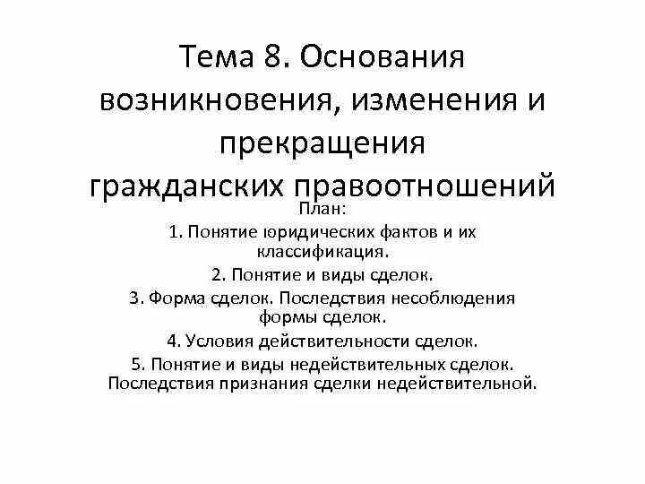 Правоотношения возникновение изменение прекращение. Основания возникновения,изменения и прекращения семейных отношений. Основания возникновения и прекращения семейных правоотношений. Схема основания возникновения изменения и прекращения семейных. Основания возникновения и прекращения. Сделки..