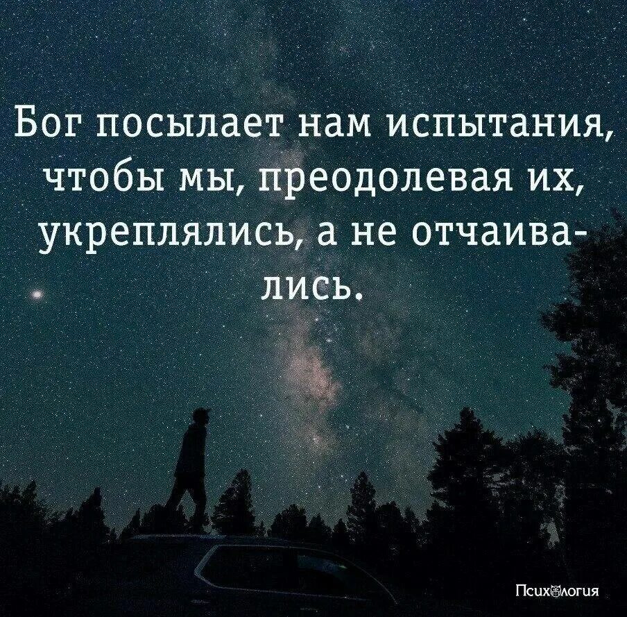 Бог не посылает нам испытаний. Афоризмы про испытания. Цитаты про испытания. Бог посылает нам испытания. Выносить испытания