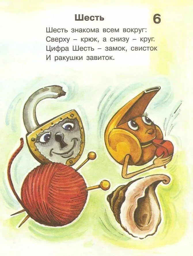 Стихотворение про цифру 6. Цифры в стихах. Стих 6. Стихи про числа для детей. Стихотворение про цифру 6.