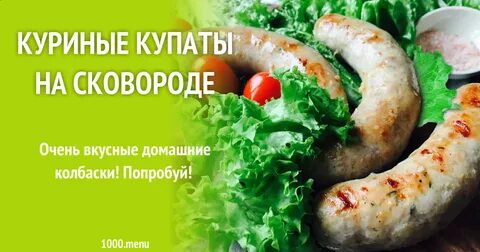 Купаты на сковороде рецепт