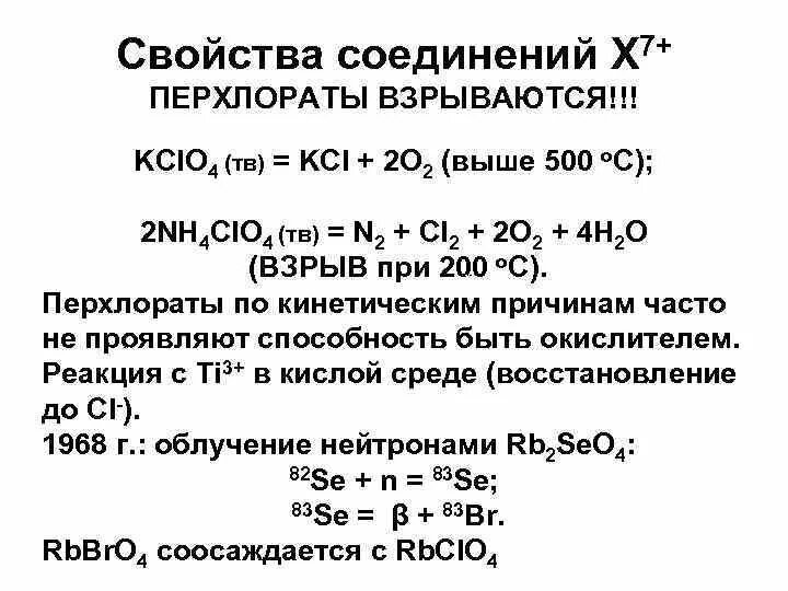 Хлорат калия прокалили в присутствии. Перхлораты химические свойства. Перхлорат калия. Термическое разложение перхлоратов. Получение перхлоратов.