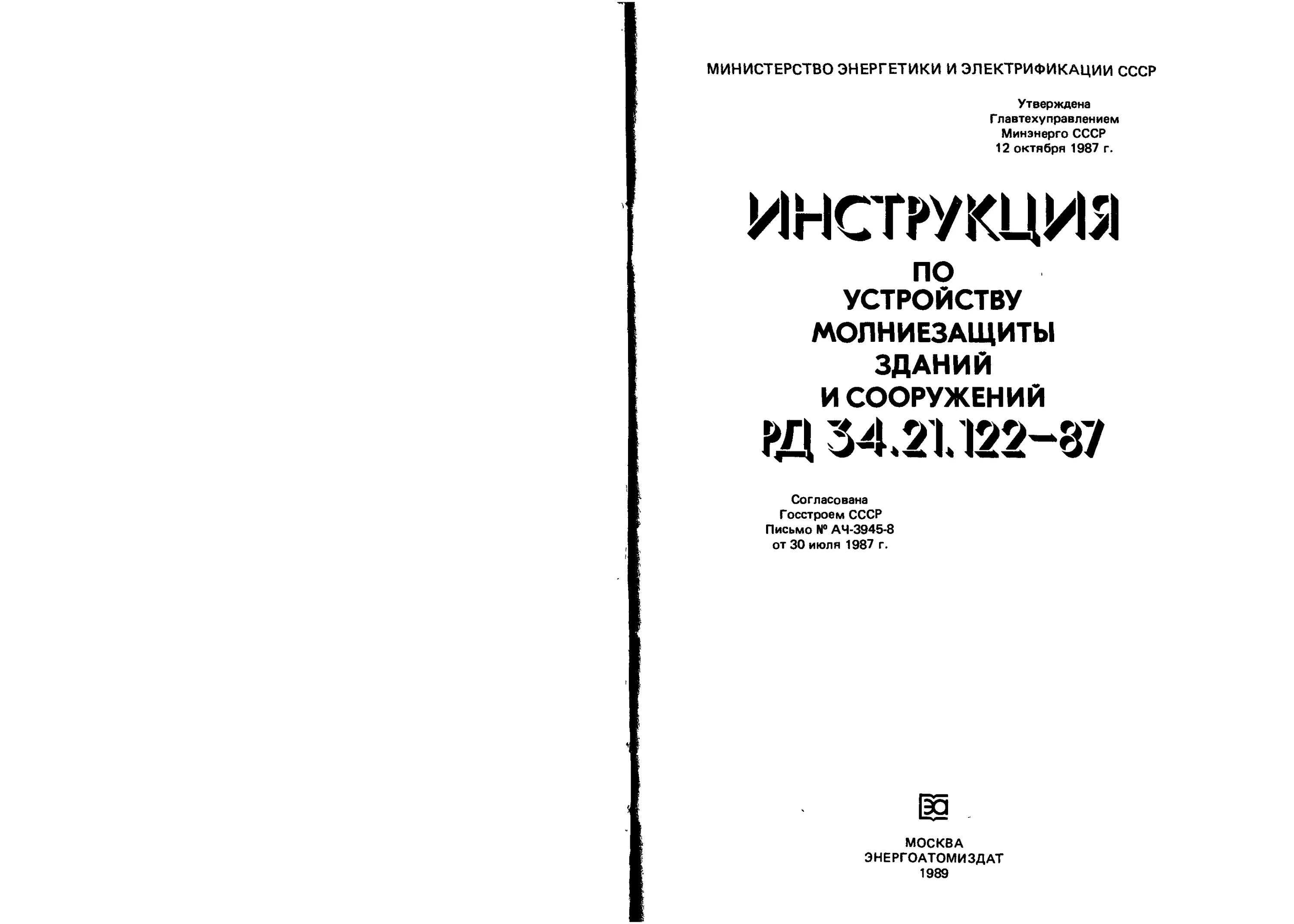 Рд 34.21 122 статус. Молниезащита РД 34.21.122-87. Категории молниезащиты РД 34.21.122-87. Инструкция по устройству молниезащиты зданий и сооружений. РД 34.21.122-87 инструкция по устройству молниезащиты зданий и сооружений.