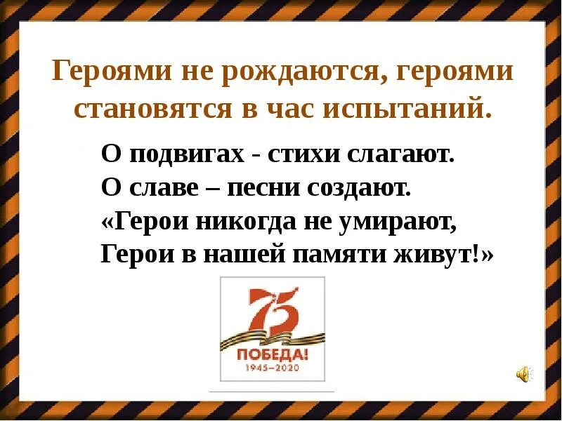 О подвигах стихи слагают. Стих героями не рождаются героями становятся. Героями не рождаются героями становятся в час испытаний. Стихи о подвигах и славе.