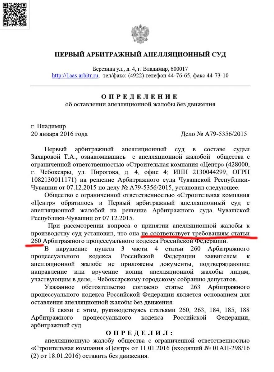 Оставление апелляционной жалобы без движения. Статья 260. Арбитражный суд Чувашской Республики. Решения арбитражного суда Чувашской Республики 2021 год. Статью 260 ук рф