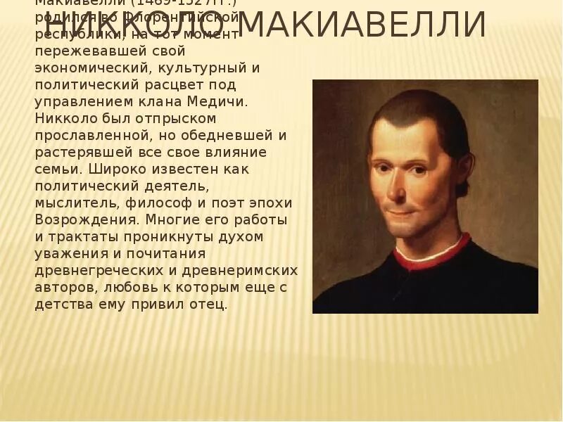 Н макиавелли это. Никколо макиавелли (1469-1527 гг.). никколо макиавелли итальянский мыслитель. никколо макиавелли портрет.