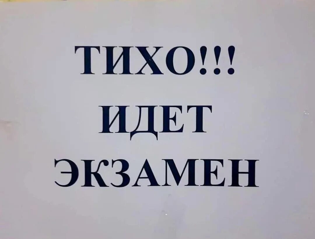 Таблтцчка тихо идет экз. Надпись тихо идет экзамен. Тихо идёт экзамен картинка. Надпись идет экзамен. Тихо идет экзамен.