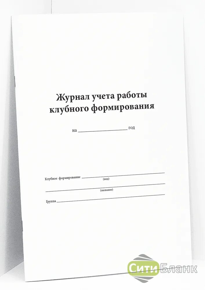 Журнал учета клубной работы. Журнал учета клубной работы. Журнал учета клубных формирований в учреждениях культуры. Журнал учета клубной работы. Журнал учета журналов.