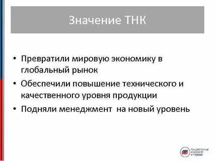 Тнк в мировой экономике