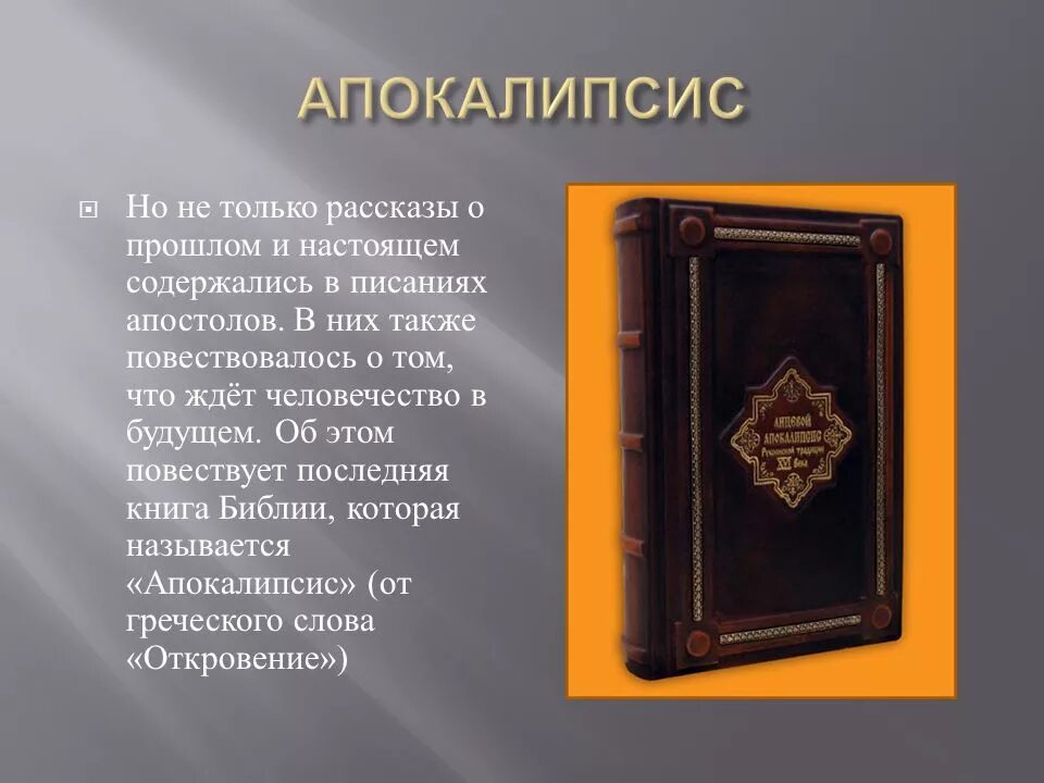 Апокалипсис слово. Перевод слова апокалипсис. Апокалипсис надпись красивая. Апокалипсис текст. Как пишется слово апокалипсис.